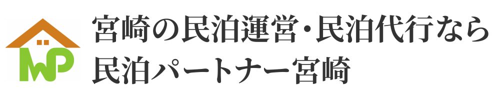宮崎の民泊運営・民泊代行なら民泊パートナー宮崎